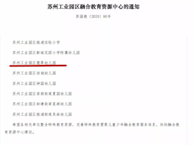 第三批苏州工业园区融合教育资源中心